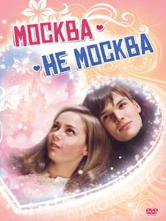 Постер: Москва – не Москва