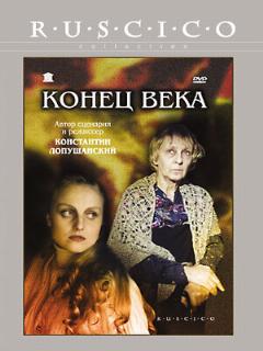 Постер: Конец века