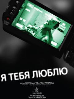 Постер: Я тебя люблю
