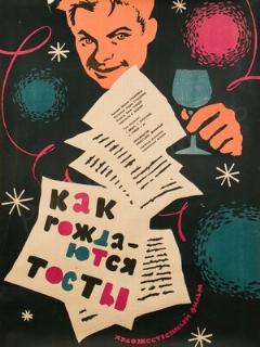 Постер: Как рождаются тосты