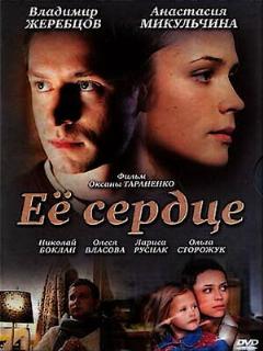 Постер: Её сердце