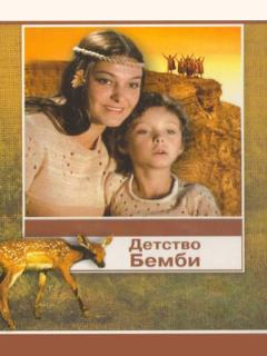 Постер: Детство Бемби
