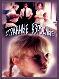 Постер: Странные взрослые