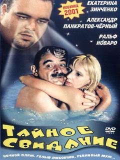 Постер: Тайное свидание