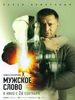 Постер: Мужское слово