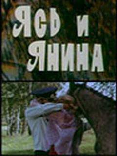 Постер: Ясь и Янина