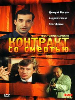 Постер: Контракт со смертью