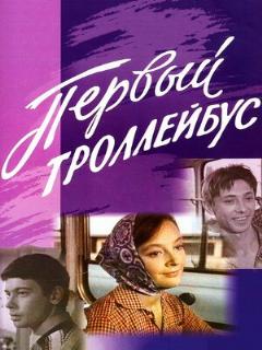 Постер: Первый троллейбус