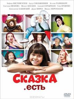 Постер: Сказка. Есть