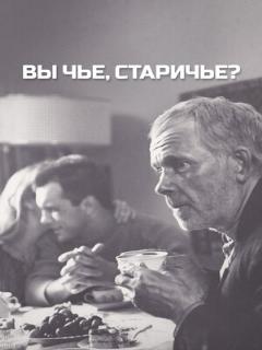 Постер: Вы чье, старичье?
