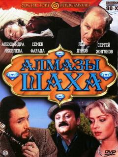 Постер: Алмазы шаха