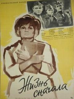 Постер: Жизнь сначала