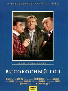 Постер: Високосный год