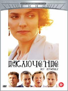 Постер: Исключение из правил