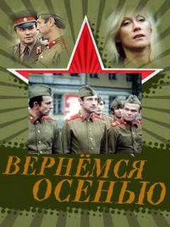 Постер: Вернемся осенью