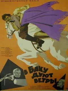 Постер: В Баку дуют ветры