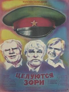 Постер: Целуются зори