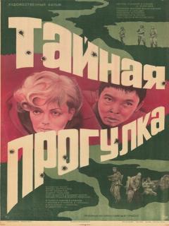 Постер: Тайная прогулка