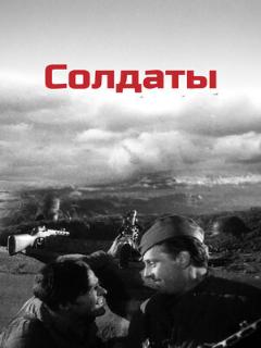 Постер: Солдаты