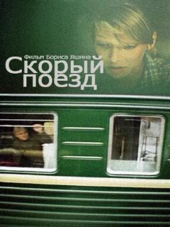 Постер: Скорый поезд
