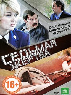 Постер: Седьмая жертва