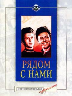Постер: Рядом с нами