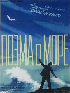 Постер: Поэма о море