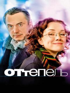 Постер: Оттепель