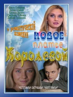 Постер: Новое платье Королевой