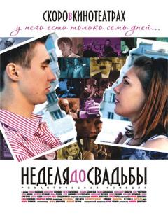Постер: Неделя до свадьбы