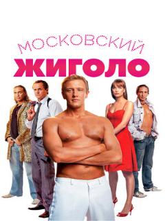 Постер: Московский жиголо