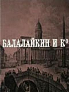 Постер: Балалайкин и К