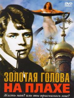 Постер: Золотая голова на плахе