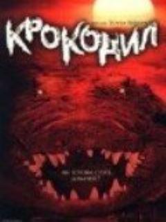 Постер: Крокодил