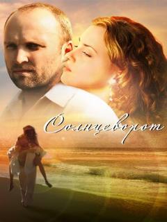 Постер: Солнцеворот