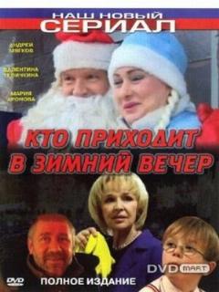Постер: Кто приходит в зимний вечер