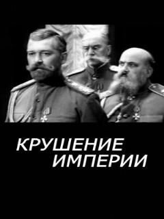 Постер: Крушение империи