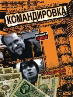 Постер: Командировка