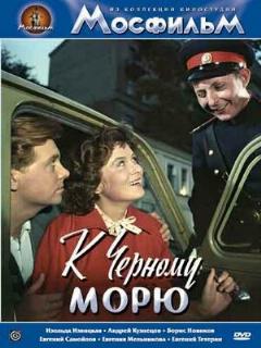 Постер: К Черному морю