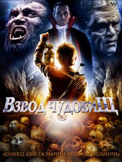 Постер: Взвод чудовищ