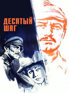 Постер: Десятый шаг