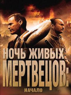Постер: Ночь живых мертвецов: Начало