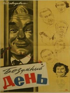 Постер: Безумный день