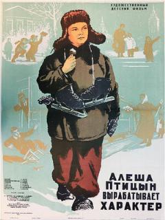 Постер: Алеша Птицын вырабатывает характер