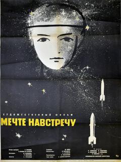 Постер: Мечте навстречу