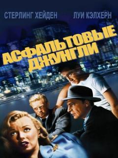 Постер: Асфальтовые джунгли