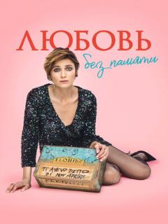 Постер: Любовь без памяти