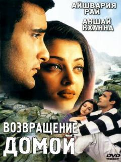 Постер: Возвращение домой