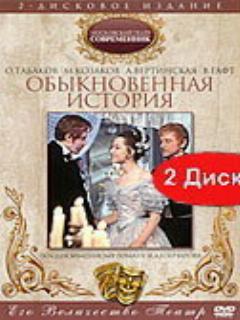 Постер: Обыкновенная история