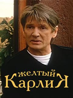 Постер: Желтый карлик